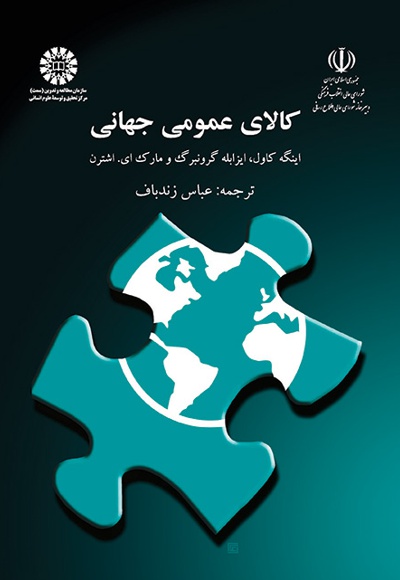 کالای عمومی جهانی - Author: ایزابله گرونبرگ - Author: اینگه کاول